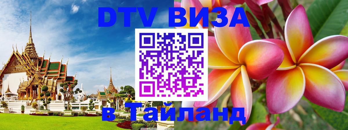 Visa в Таиланд 