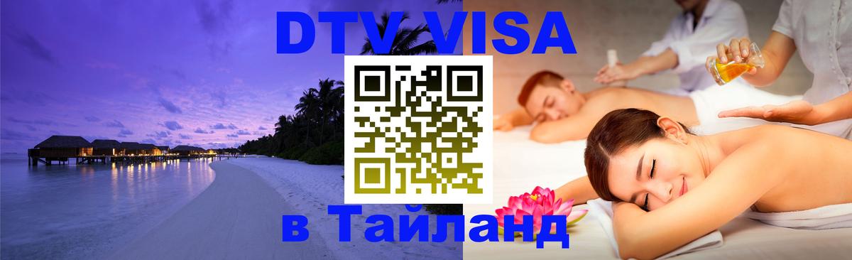 DTV Visa Тайланд купить Анкара 