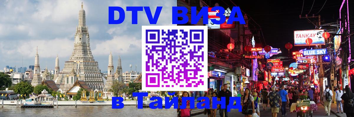 Стоимость и условия DTV визы — оформление в Таиланд под ключ - Анкара 